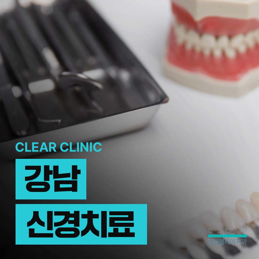 강남 신경치료 과정 기간 주의사항까지 꼼꼼하게 관련 이미지 1