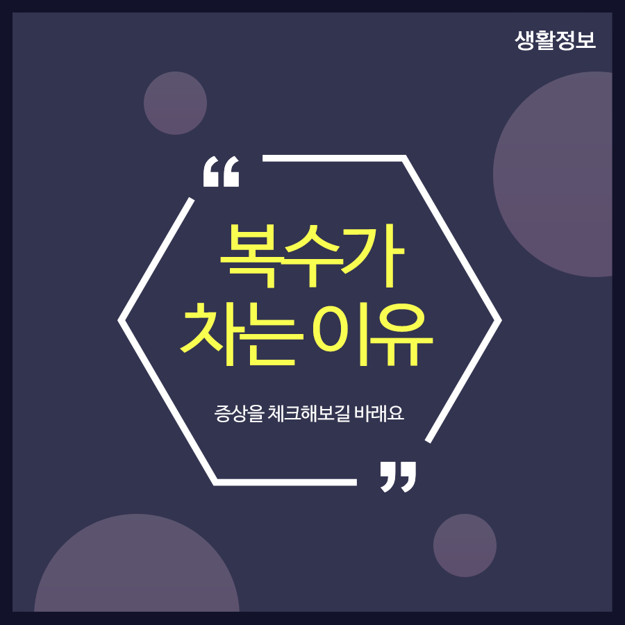 복수가 차는 이유 증상을 체크해보길 바래요 관련 이미지 1