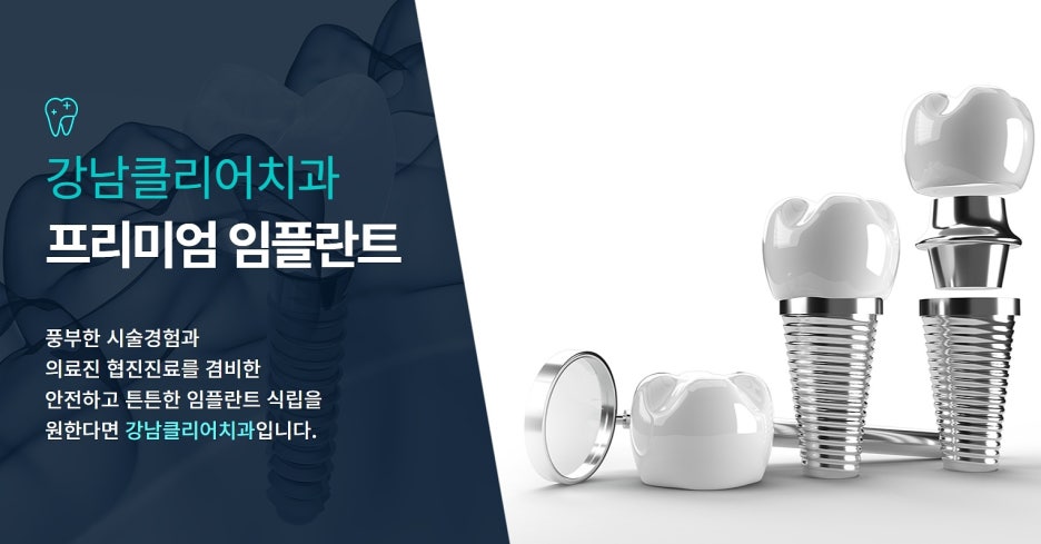 강남역 임플란트치과 상세하게 알아본 후 관련 이미지 3