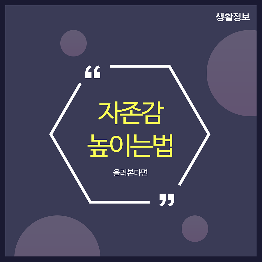 자존감 높이는 법 올려본다면 관련 이미지 1