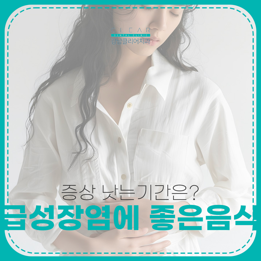 급성장염에 좋은 음식 증상 낫는기간은? 관련 이미지 1