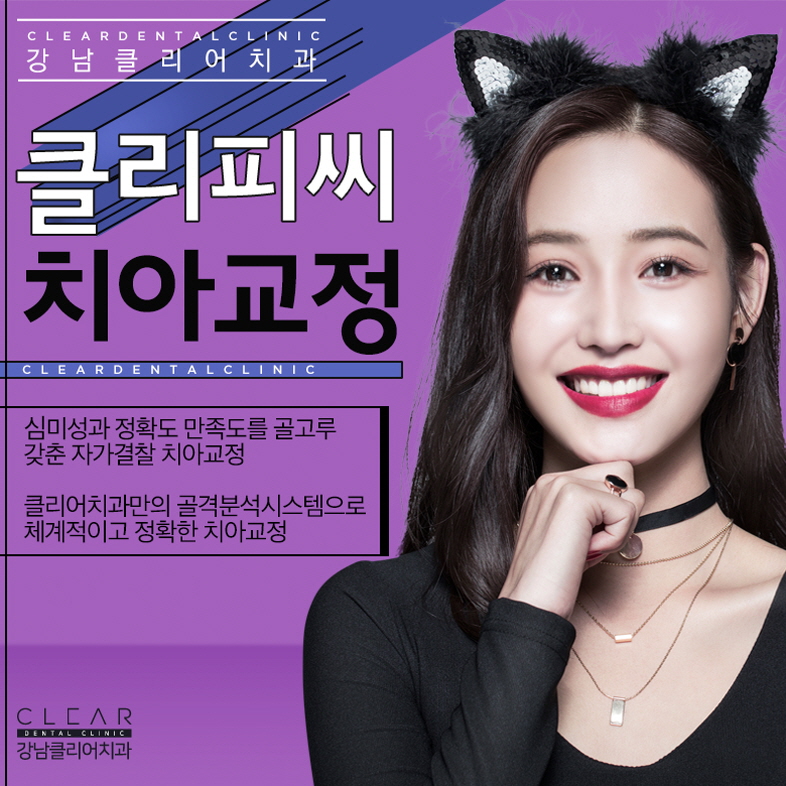 강남역클리피씨교정 비용 종류 이벤트 혜택까지 관련 이미지 1