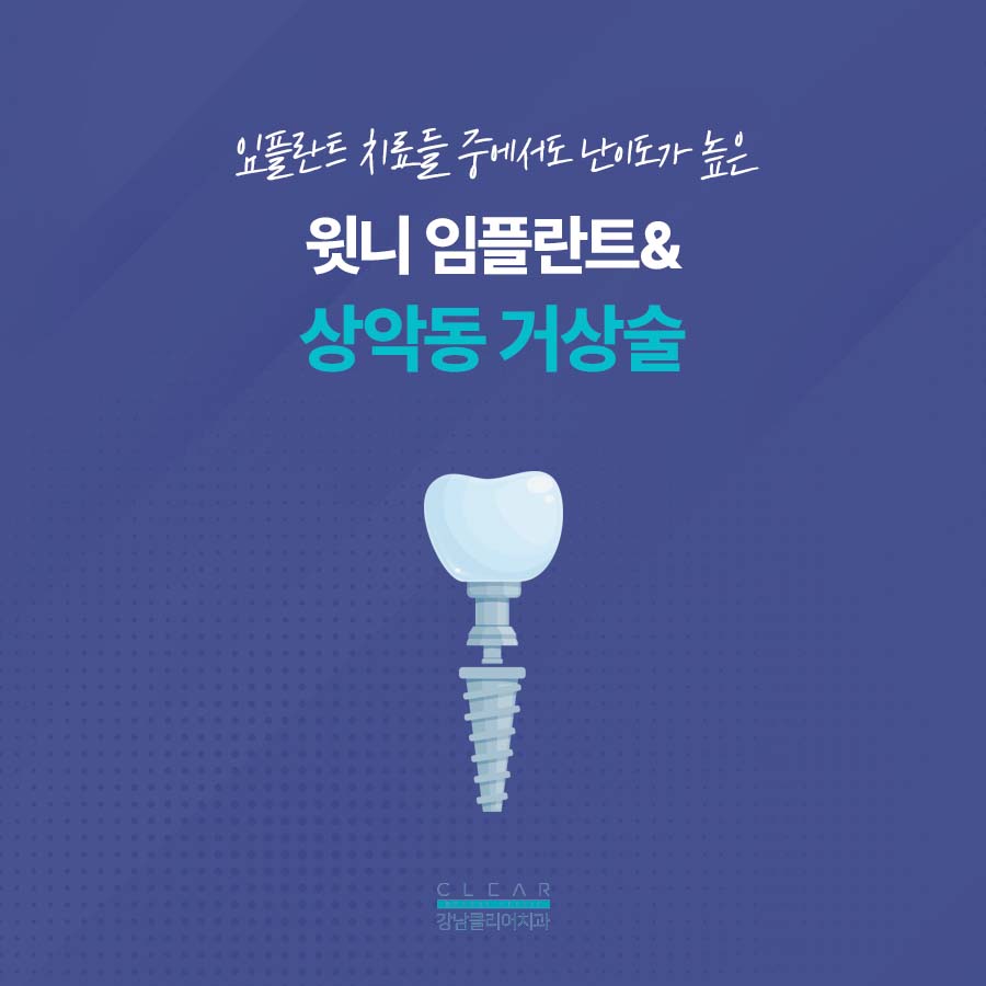 강남클리어치과 상악동에 주목해야해요 관련 이미지 2