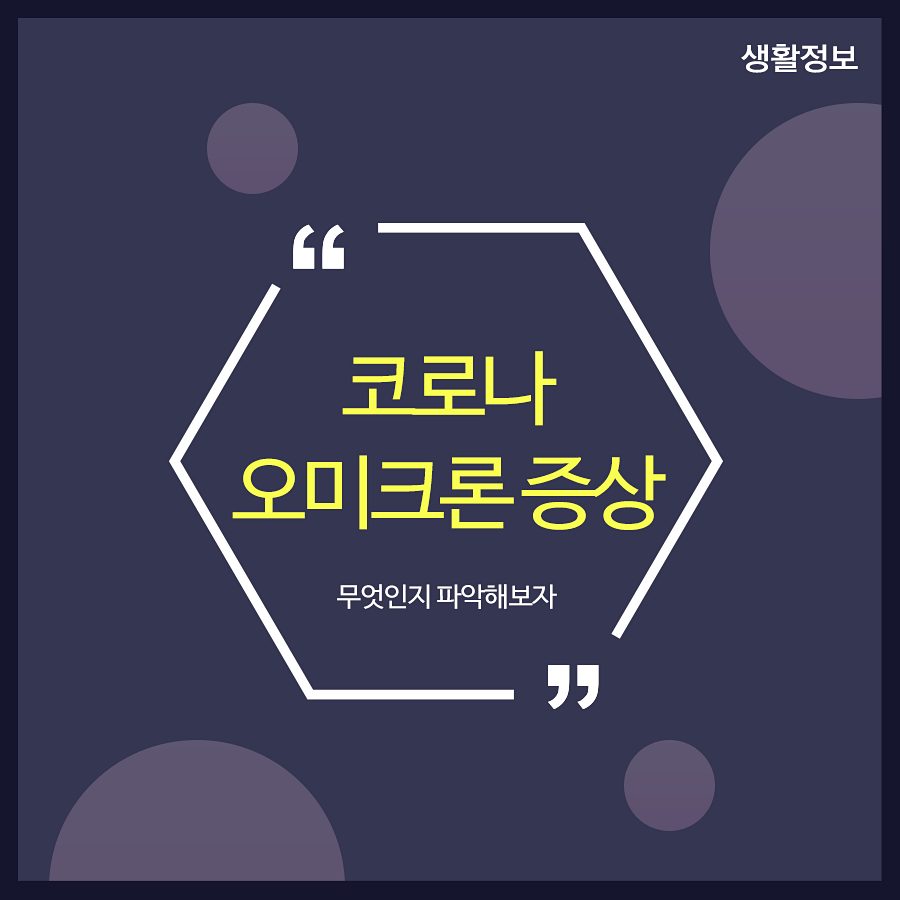 코로나 오미크론 증상 무엇인지 파악해보자 관련 이미지 1