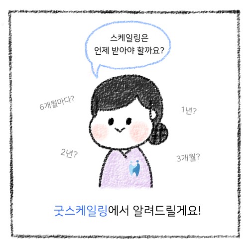 굿스케일링 강남클리어치과 치과 스케일링 보험과 비용 관련 이미지 5