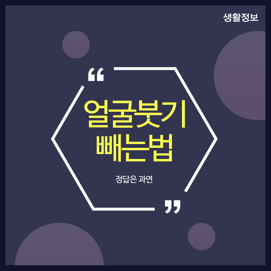 얼굴붓기빼는법 정답은 과연 관련 이미지 1