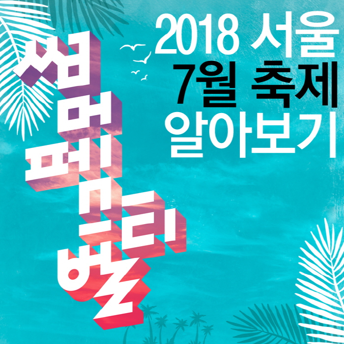 7월 서울 축제 여름시즌 서울도심 축제 즐기고 힐링하기 관련 이미지 1