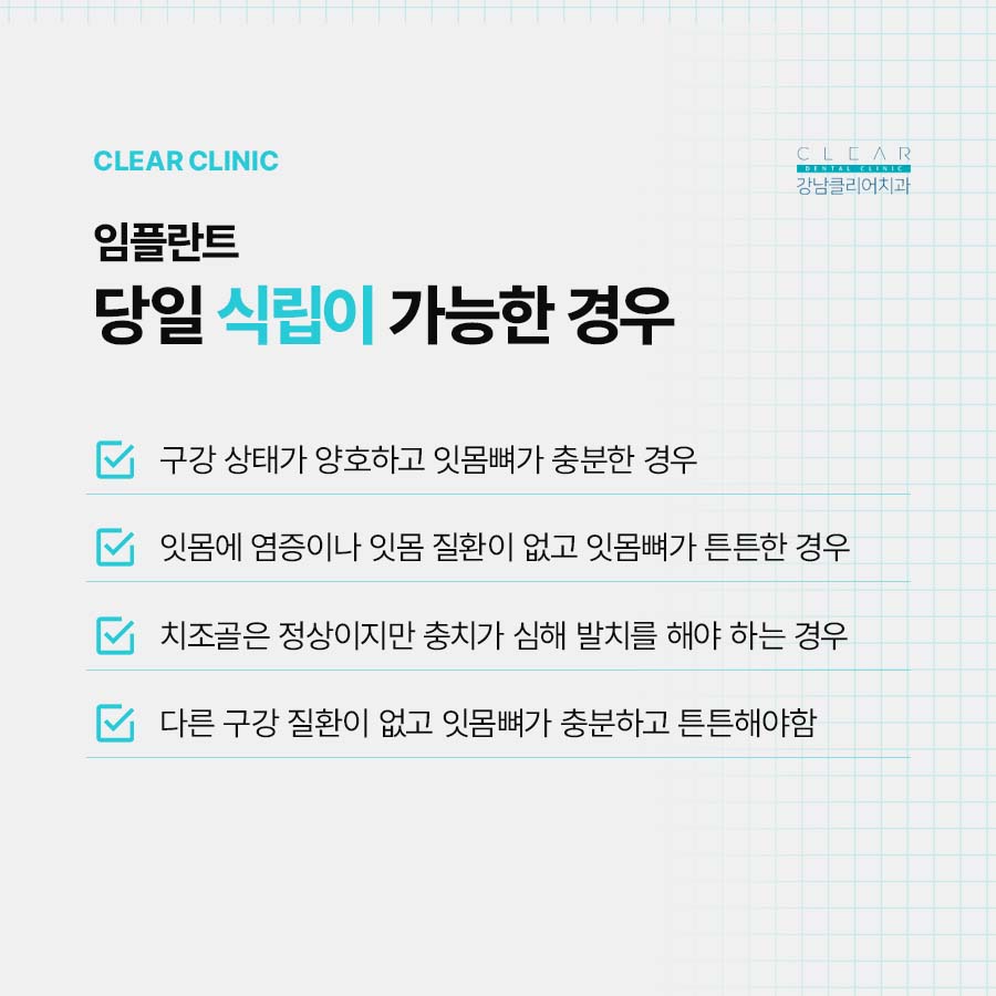 삼성동 임플란트 당일 식립이 가능한 경우는 관련 이미지 3
