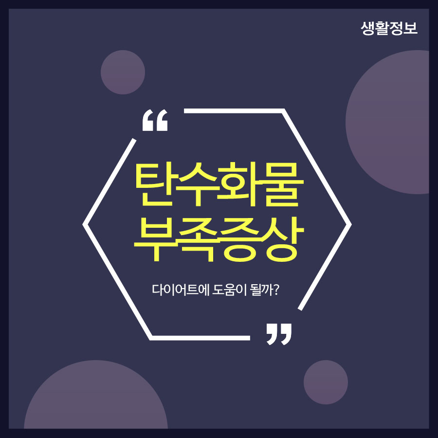 탄수화물부족증상 다이어트에 도움이 될까? 관련 이미지 1