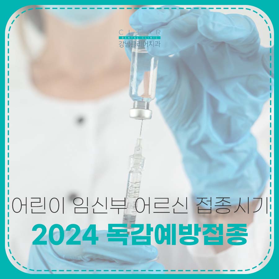 2024 독감예방접종 어린이 임신부 어르신 접종시기 관련 이미지 1