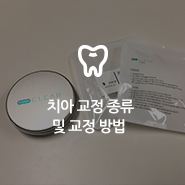 치아 교정 종류 및 교정 방법 관련 이미지 8