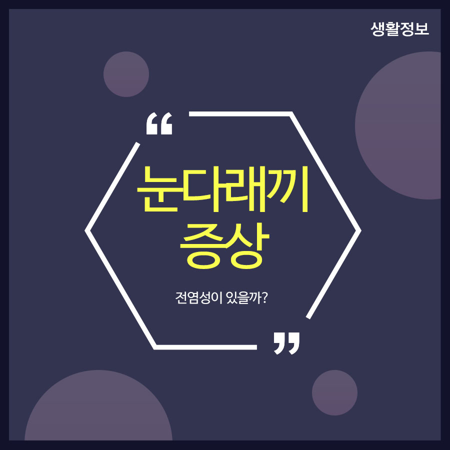 눈다래끼증상 전염성이 있을까? 관련 이미지 1
