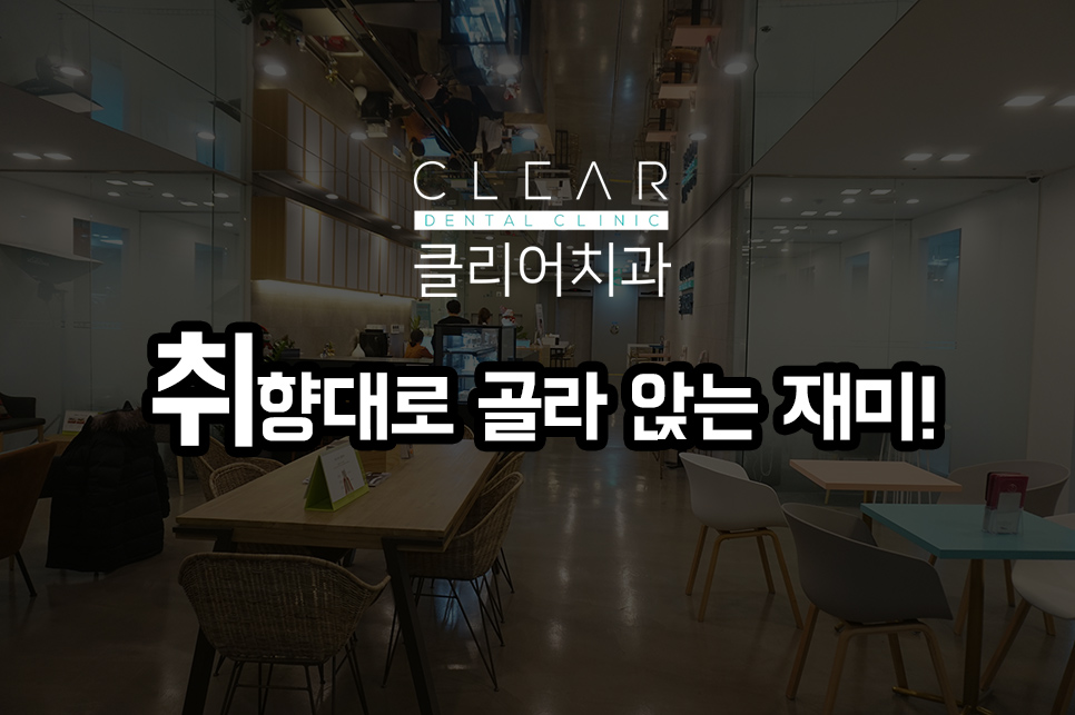 클리어치과 대기실 의자 - 골라 앉는 재미가 있다 관련 이미지 1