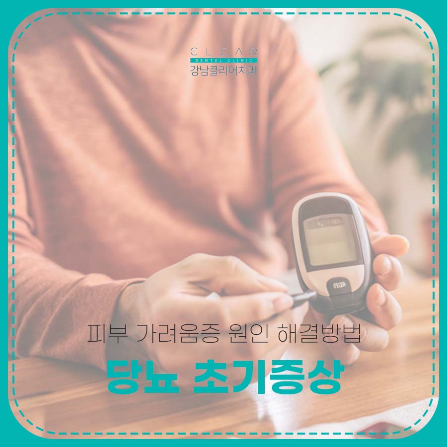 당뇨 초기증상 피부 가려움증 원인 해결방법 관련 이미지 1