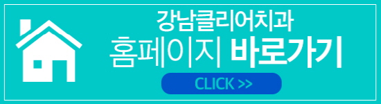 강남역 치과 치아미백 어떻게 다른걸까? 관련 이미지 10