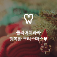클리어치과와 함께 메리 크리스마스♥ 관련 이미지 9