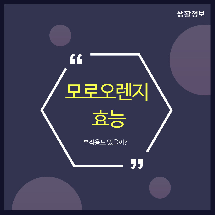 모로오렌지 효능 부작용도 있을까? 관련 이미지 1