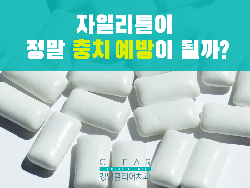 자일리톨이 정말 충치 예방이 될까? 관련 이미지 1