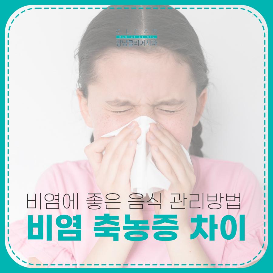 비염 축농증 차이 비염에 좋은 음식 관리방법은 관련 이미지 1
