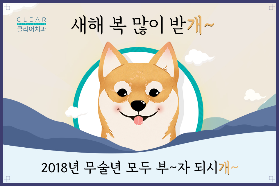 2018 무술년 새해 복 많이 받개~ 관련 이미지 1