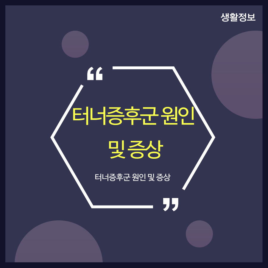 터너증후군 원인 및 증상 예방할 수 있는 방법까지 관련 이미지 1