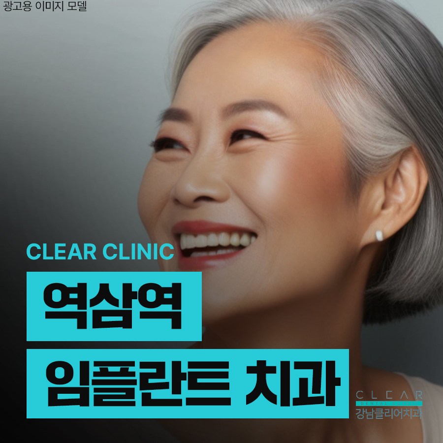 역삼역 임플란트 치과 뼈이식으로 튼튼한 식립을 관련 이미지 1