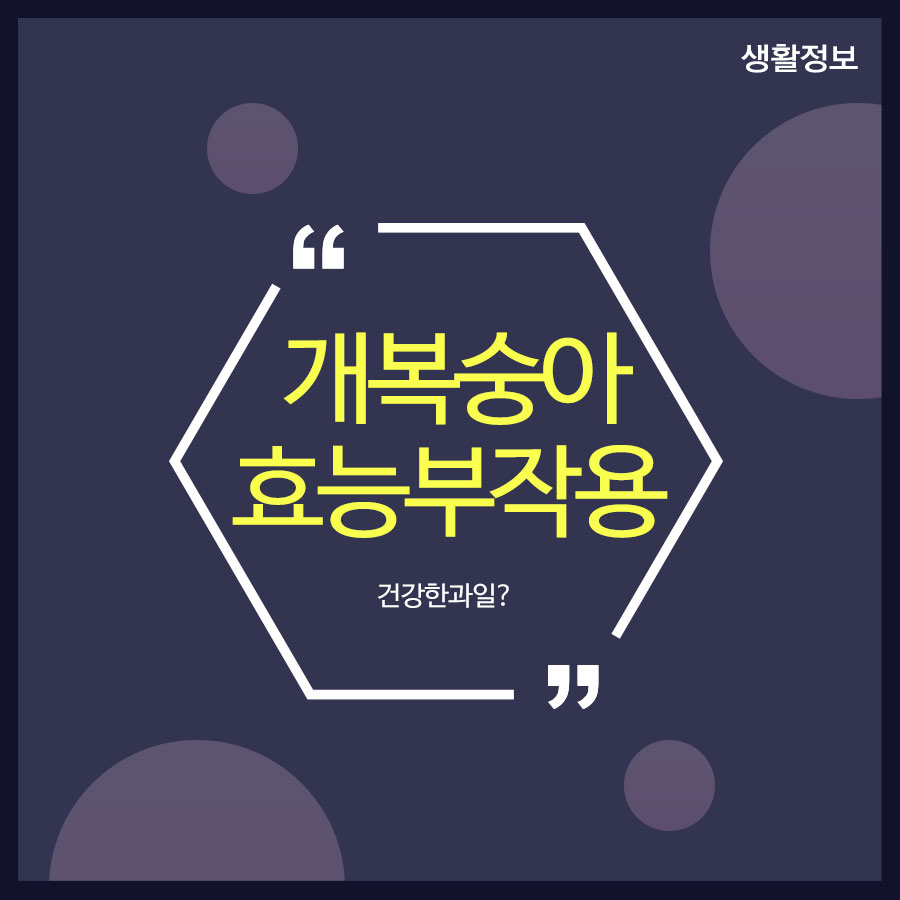 개복숭아 효능 부작용 건강한 과일? 관련 이미지 1
