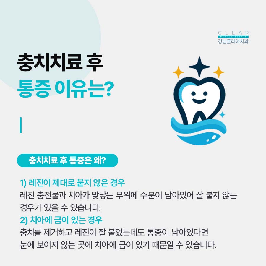 강남클리어치과 충치치료 후 통증 이유 정리 관련 이미지 3