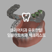 강남클리어치과 유용한팁 - 임플란트치과 체크리스트 관련 이미지 8