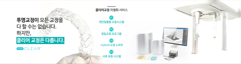 클리어 하이브리드 교정을 소개합니다. 관련 이미지 1
