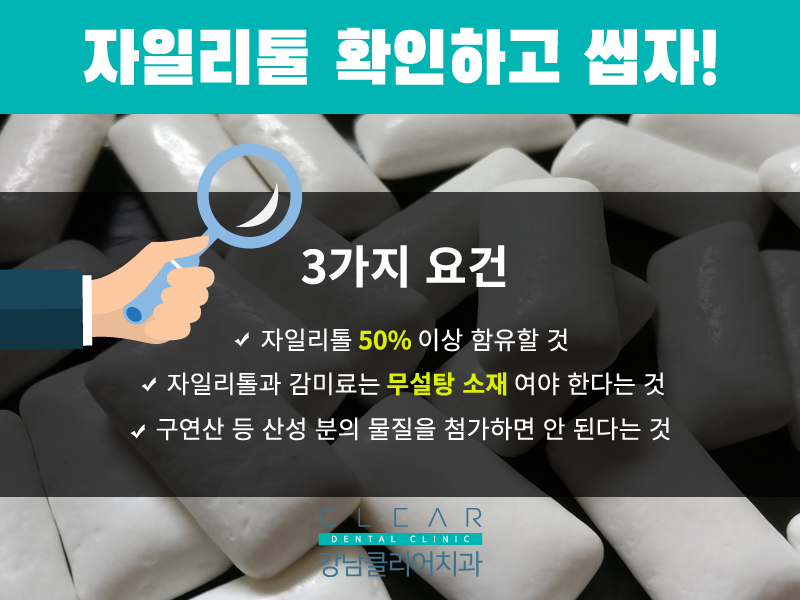 자일리톨이 정말 충치 예방이 될까? 관련 이미지 5