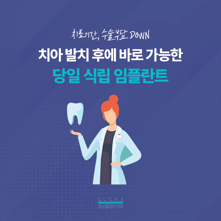 강남 임플란트 잘하는곳 당일 식립 가능하려면 관련 이미지 2