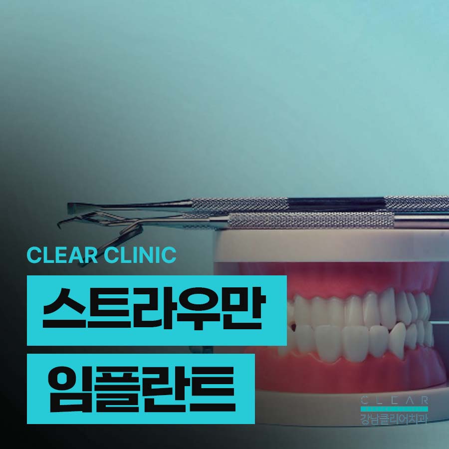 스트라우만 임플란트 특징 정품을 사용해야 되는 이유 관련 이미지 1