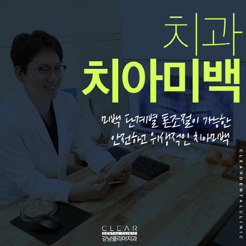 강남역치아미백 잘하는곳 고를때 중요한 요소 관련 이미지 1