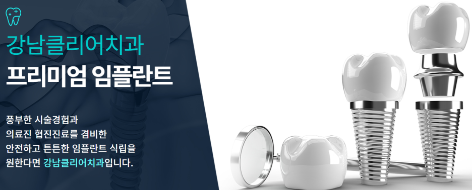 강남역 치과 임플란트 주의사항 함께 알아보자 관련 이미지 3