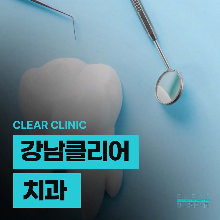 강남클리어치과에서 임플란트 재료 뼈이식 수술시간 정리해드려요 관련 이미지 1