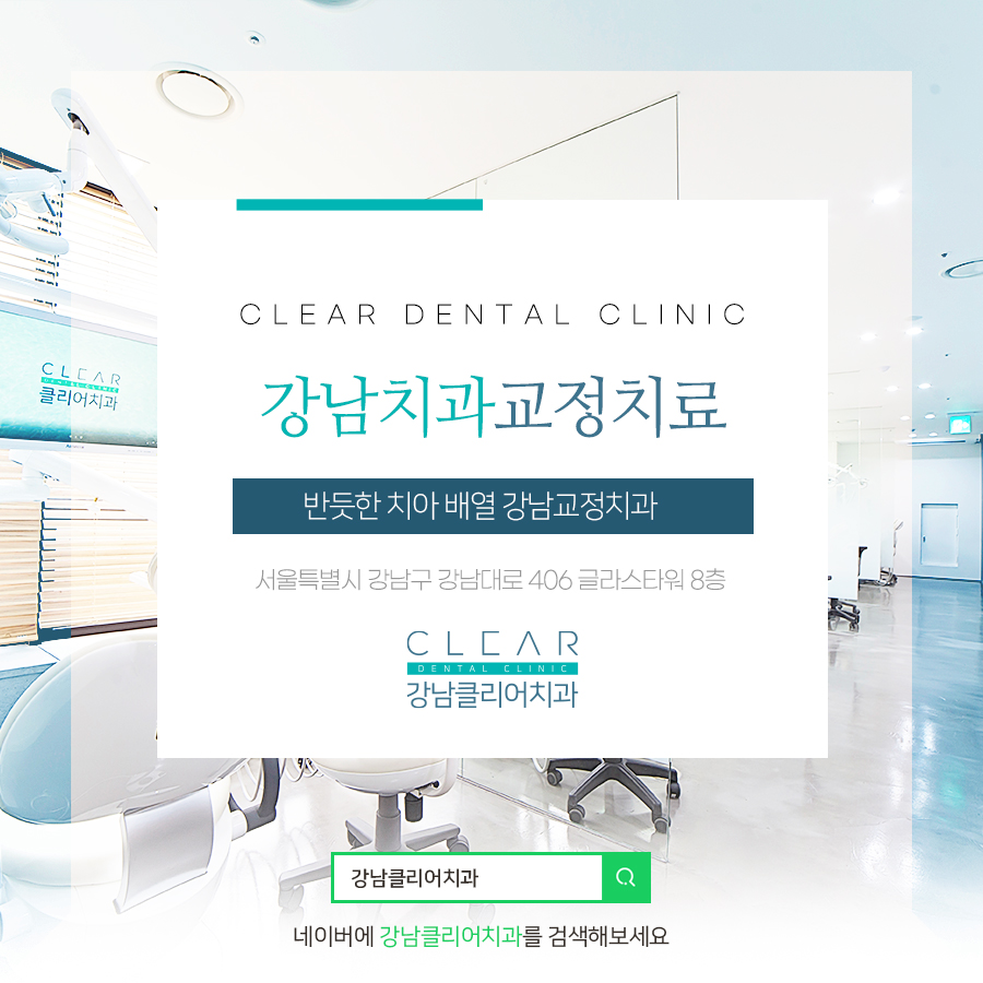 강남치과 교정치료 반듯한 치아 배열 강남교정치과 관련 이미지 1