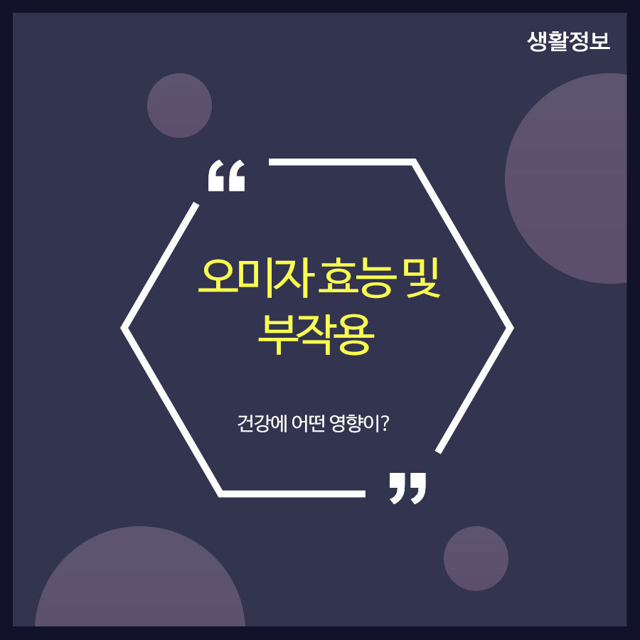오미자 효능 및 부작용 건강에 어떤 영향이? 관련 이미지 1