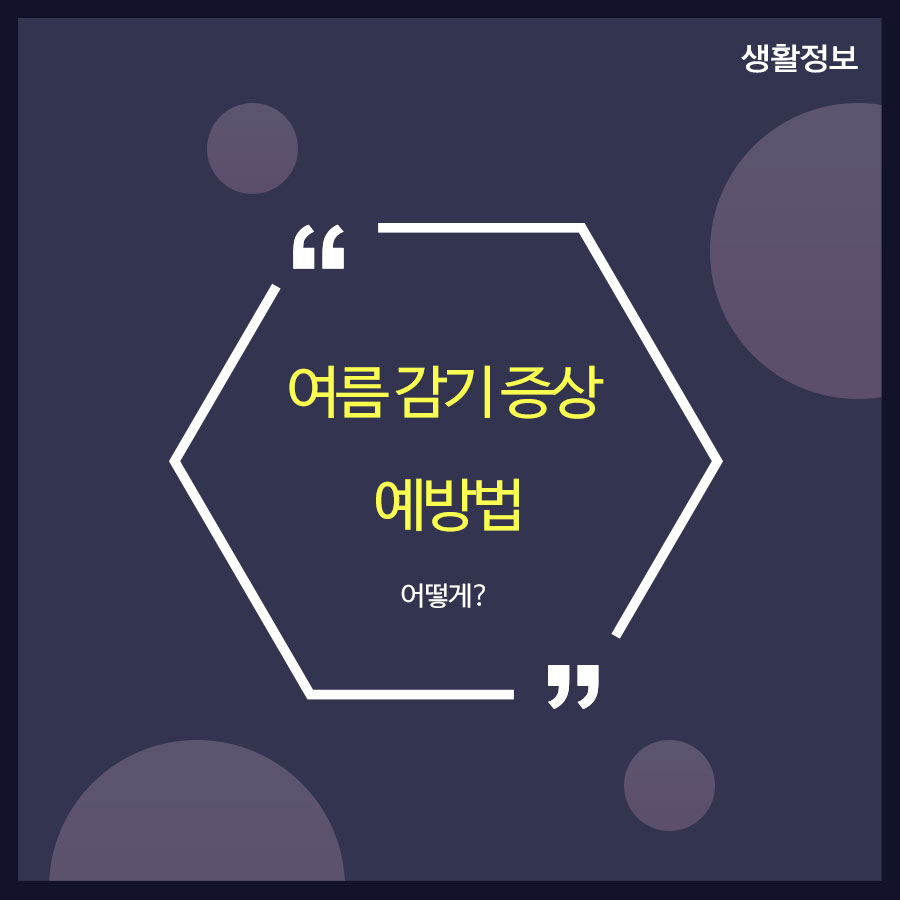 여름 감기 증상 예방법 어떻게? 관련 이미지 1