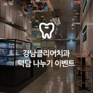 [EVENT] 강남클리어치과 덕담 나누기 이벤트 관련 이미지 3
