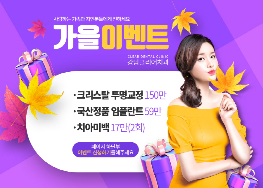 강남역치과추천 가을이벤트도 역시 강남클리어치과 관련 이미지 11