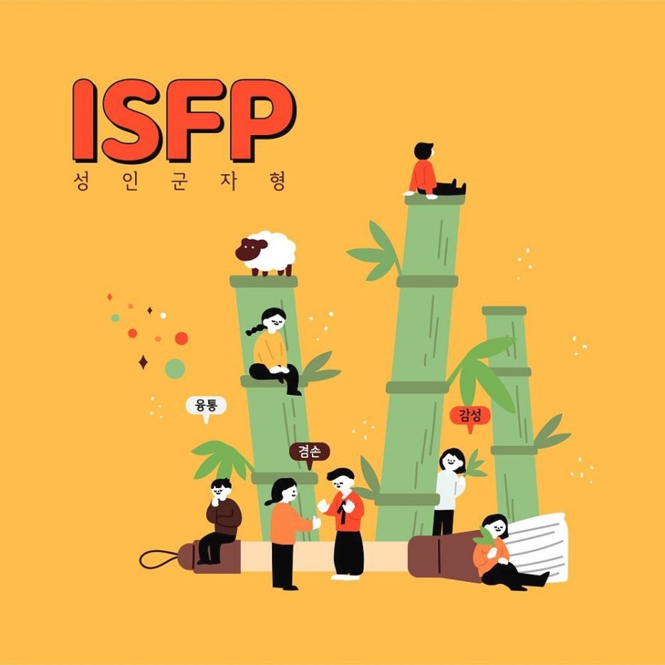 ISFP 특징 이점이 궁금해 관련 이미지 3
