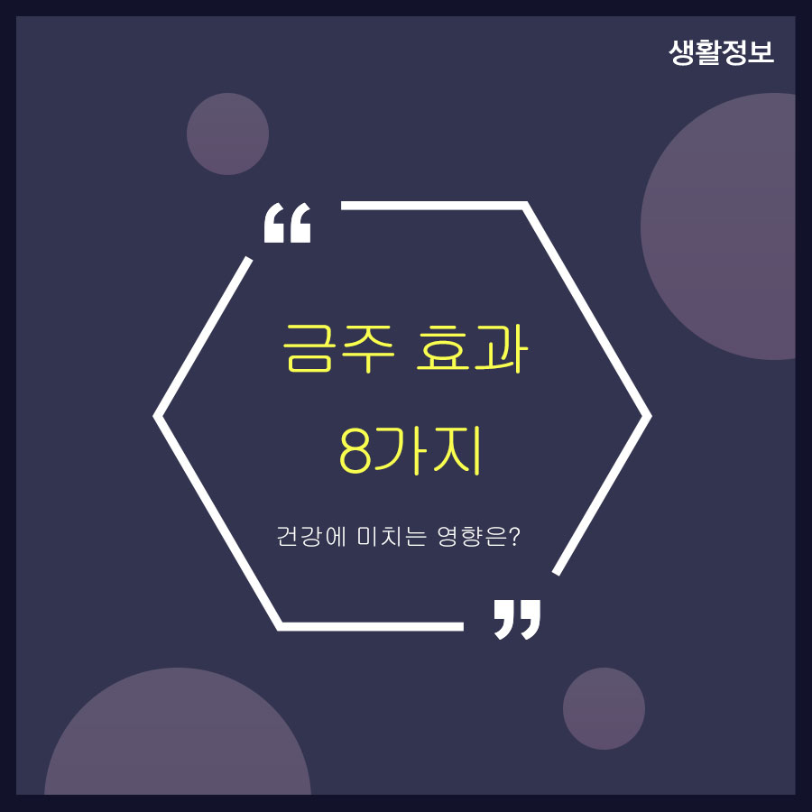 금주 효과 8가지 건강에 미치는 영향은? 관련 이미지 1