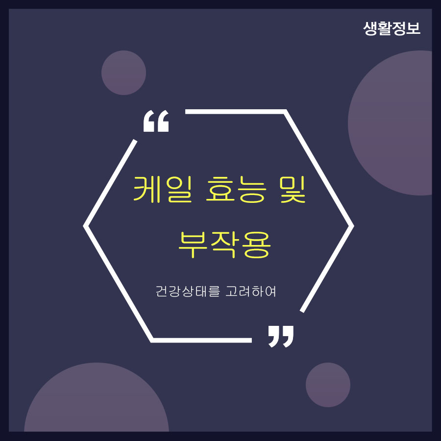 케일 효능 및 부작용 건강상태를 고려하여 관련 이미지 1