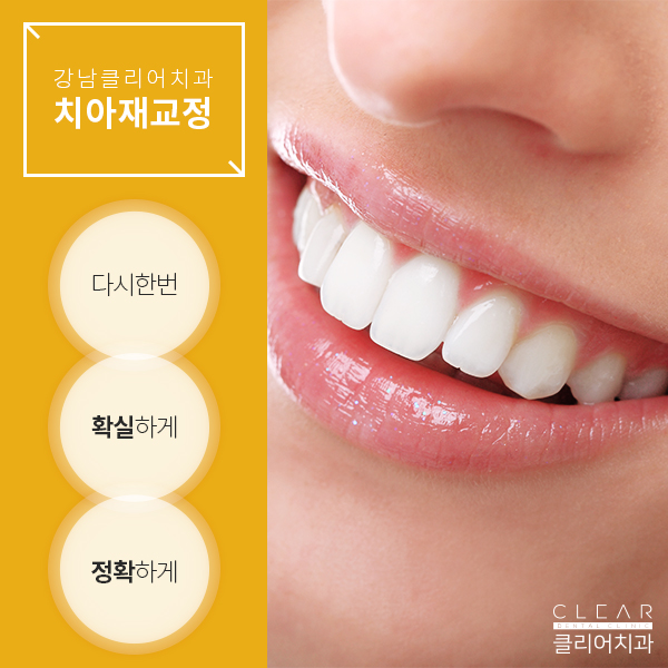 더이상의 실패는 그만 ! 강남클리어치과 재교정GO! 관련 이미지 2
