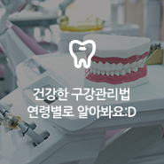 건강한 구강관리법 연령별로 알아봐요:D 관련 이미지 9