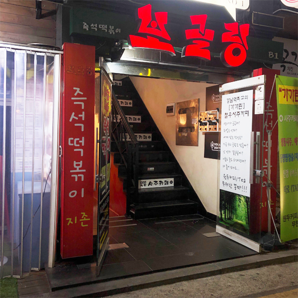 강남떡볶이 맛집 보글링 추천 관련 이미지 1