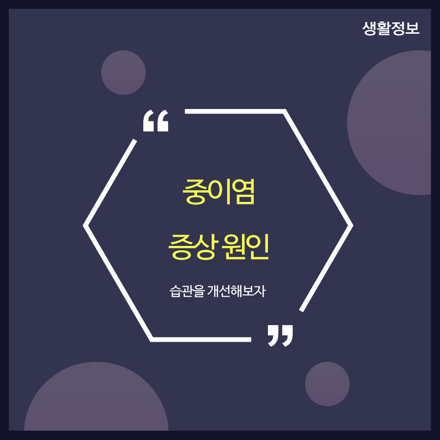 중이염 증상 원인 생활습관을 개선해보자 관련 이미지 1