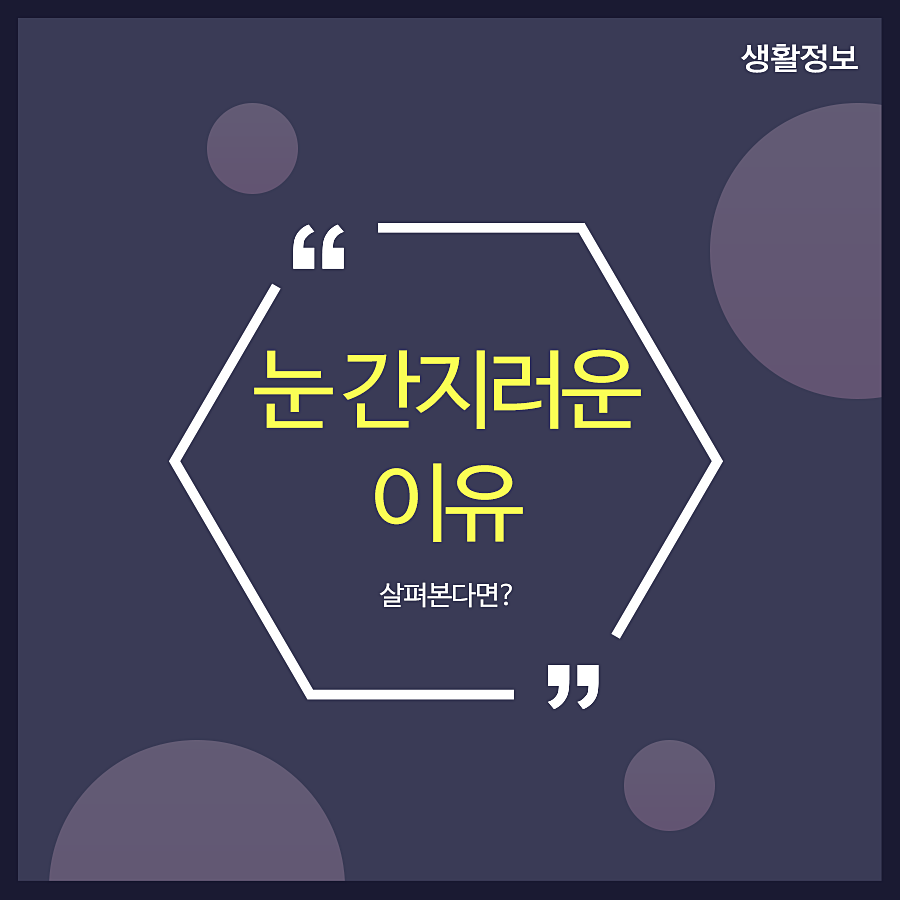 눈 간지러운 이유 살펴본다면? 관련 이미지 1
