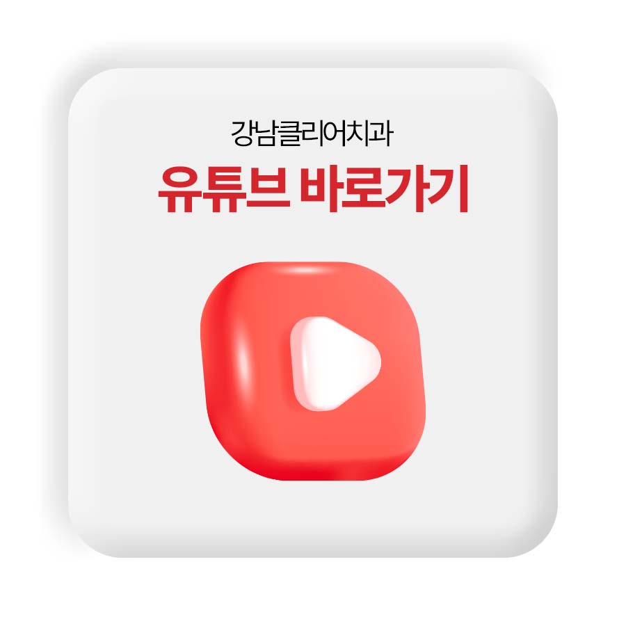 강남클리어치과 충치치료 후 통증 이유 정리 관련 이미지 16